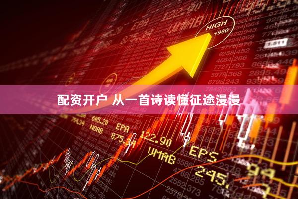 配资开户 从一首诗读懂征途漫漫